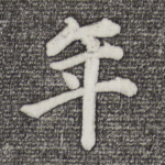 年