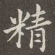 精