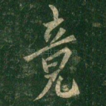 竟