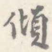 倾