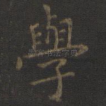 学
