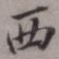 西