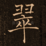 翠