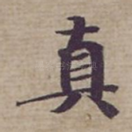 真