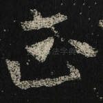 正