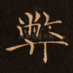 弊