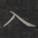 入