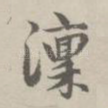 凛
