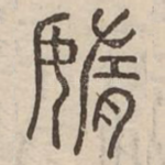 惰