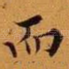 而