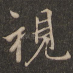 视