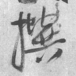 撰