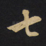 七