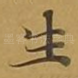 生