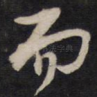 而