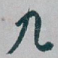 九