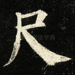 尺
