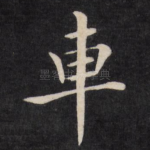 车
