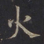 火