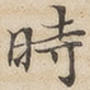 时