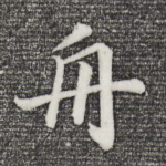 舟