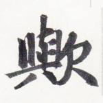 歟