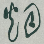 烟