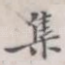 集