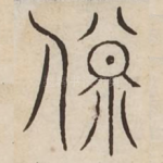 殿