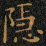 隱