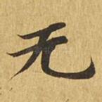 无