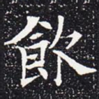 饮
