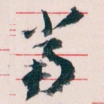 當