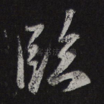 临