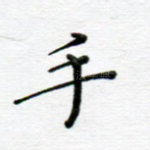 手