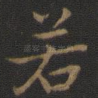 若