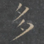 多
