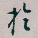 扵