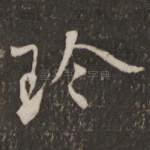 珍