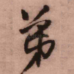 弟