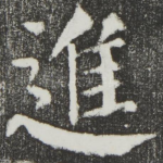 进