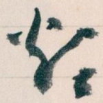 烦