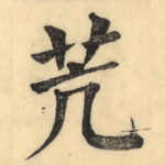 苀