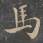 马