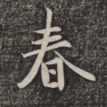 春