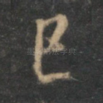 已