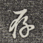 存