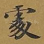 处