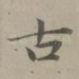 古