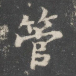 管